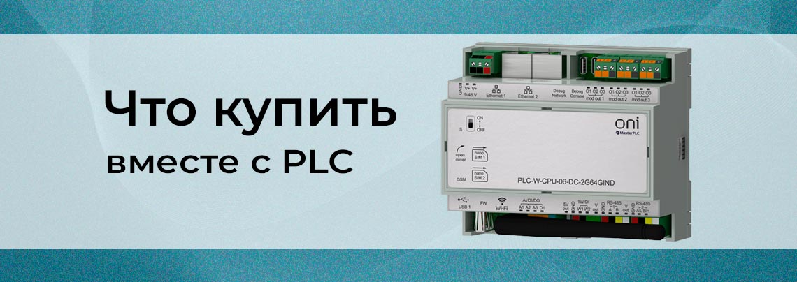 Обзор на дополнительные комплектующие для ПЛК plc контроллер купить