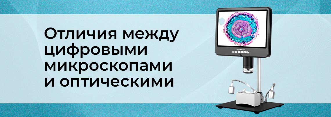 Отличия между цифровыми микроскопами и оптическими цифровые и оптические микроскопы