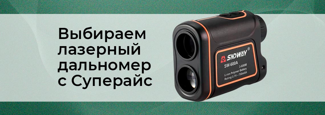 Инструкция по основным характеристикам лазерного дальномера Руководство по выбору лазерного дальномера от Суперайс