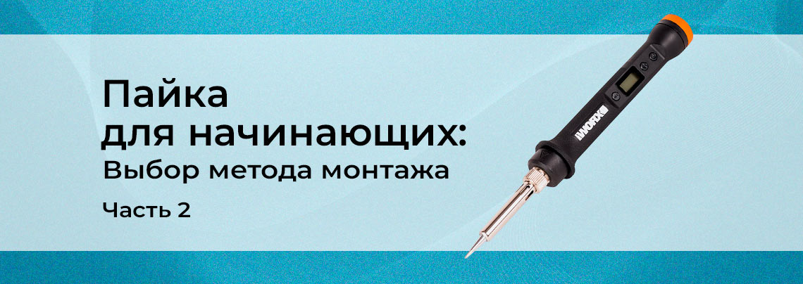 Пайка для начинающих