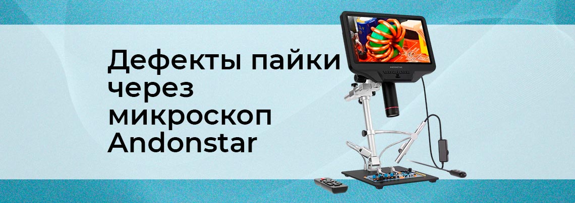 Микроскоп для проверки печатных плат