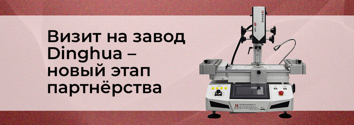 Dinghua - посетили завод с экскурсией поездка в китай на завод