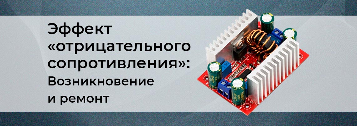 DC DC преобразователи: отрицательное дифференциальное сопротивление отрицательное сопротивление