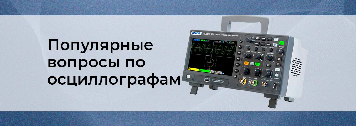 Самые главные вопросы об осциллографе Часто задаваемые вопросы по осциллографам - подробные ответы от Суперайс
