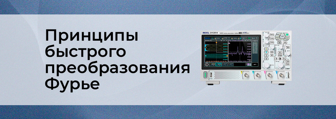 Основы быстрого преобразования Фурье Быстрое преобразование Фурье