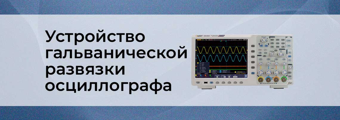 Гальваническая развязка цифрового осциллографа гальваническая развязка для осциллографа
