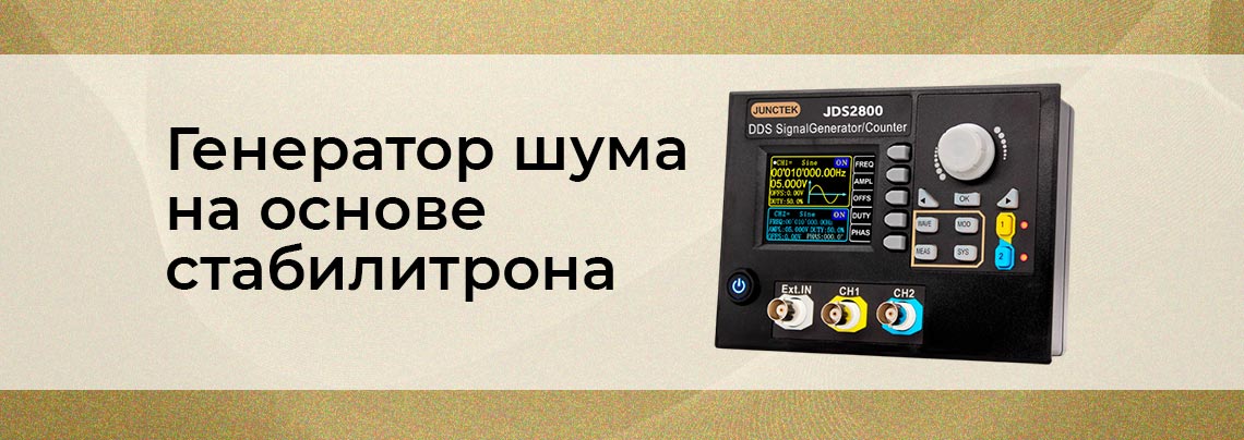 зачем нужен генератор шума