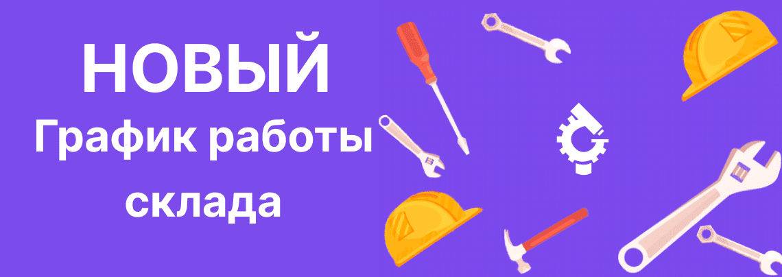 Новый график работы склада Суперайс