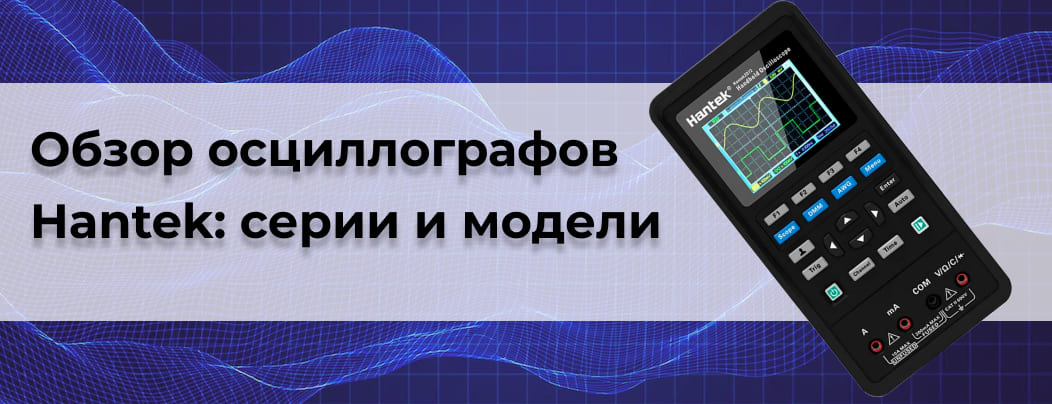 Заказать осциллографы hantek в Суперайс с доставкой по всей России