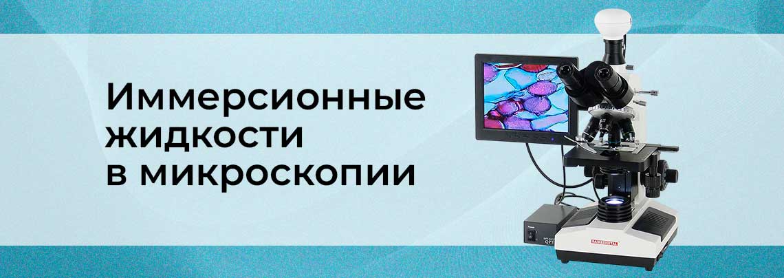 иммерсионная микроскопия принцип