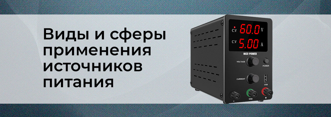 Источники питания. Виды и сферы применения виды источников питания и из применение