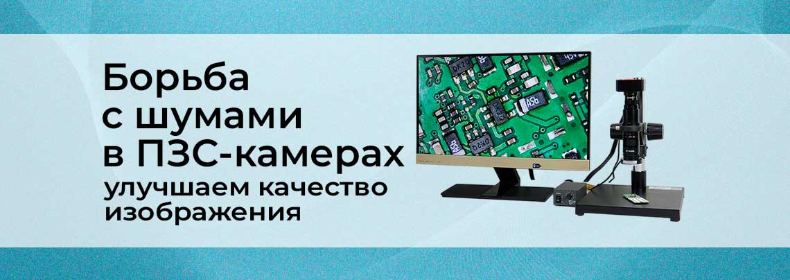 Источники шума в ПЗС-камерах зашумление изображений