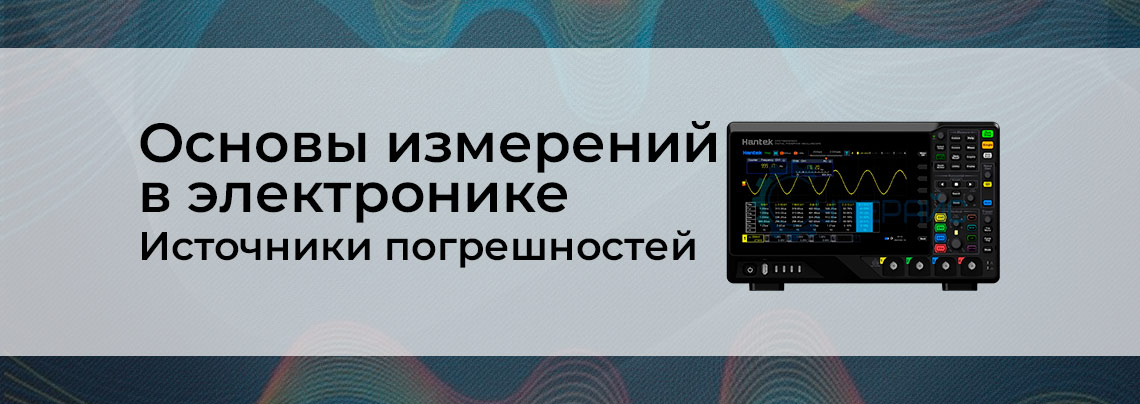 Основы измерений в электронике: источники погрешностей