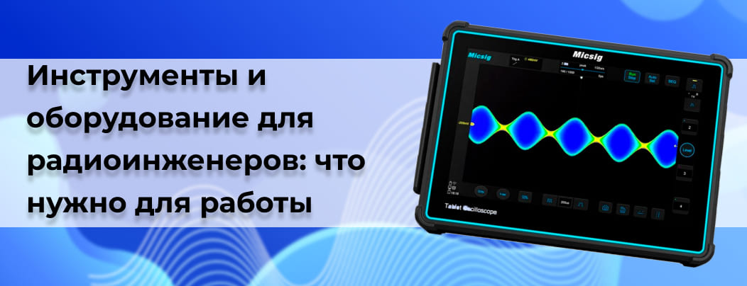 Заказать инструменты для радиоэлектроники в Суперайс с доставкой по всей России