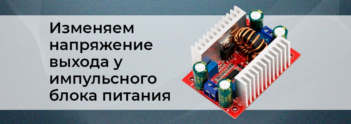 Изменение выходного напряжения в ИИП Импульсные блоки питания без корпуса