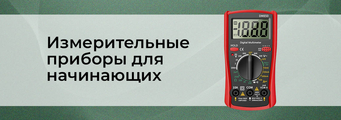 Измерительное оборудование для начинающих Измерительные приборы для чайников