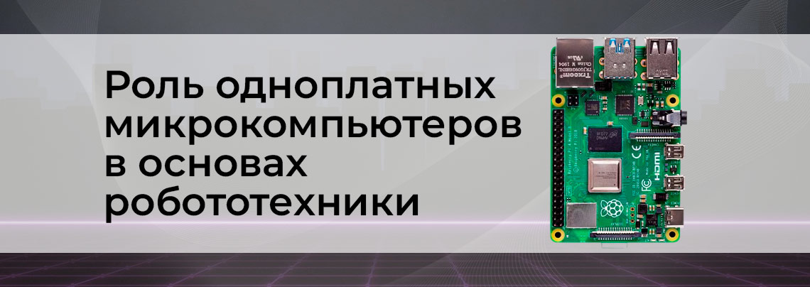 Основы робототехники: одноплатные микрокомпьютеры заказать в суперайс одноплатные микрокомпьютеры