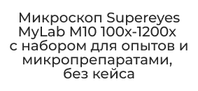 микроскоп биологический школьный