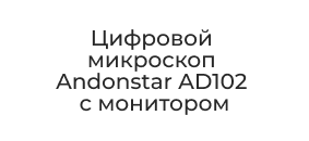 микроскоп с монитором