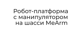 робот Arduino IDE