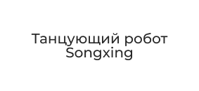 робот Arduino IDE