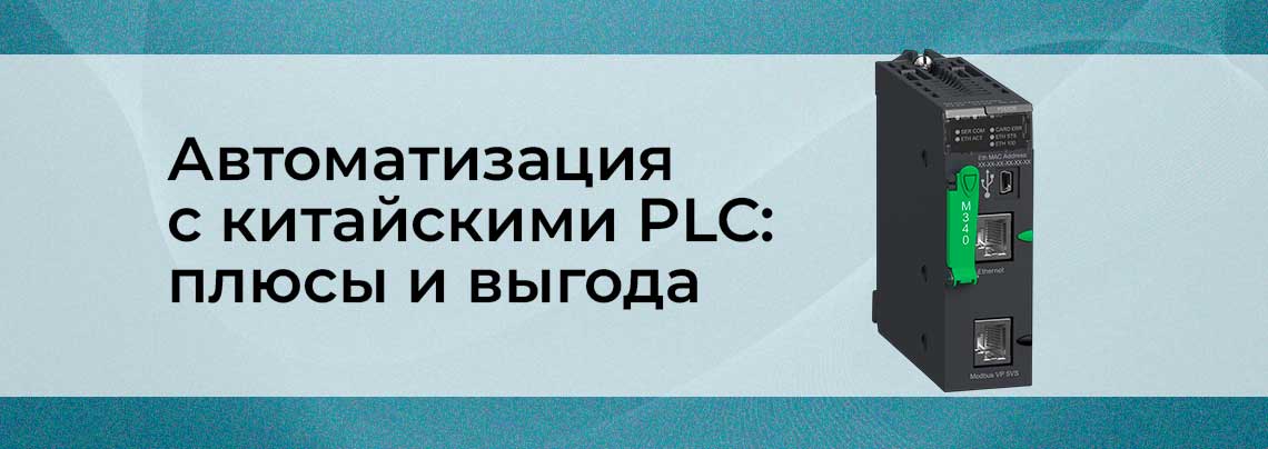PLC из Китая китайские plc