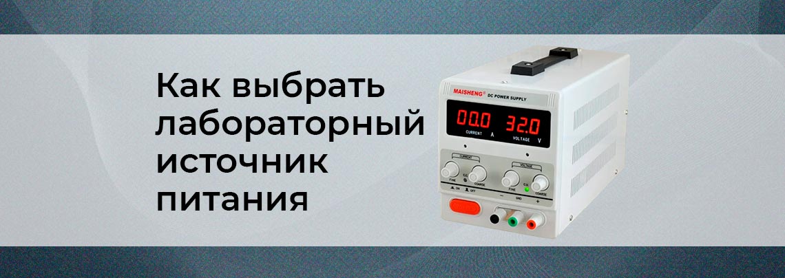 Особенности выбора источников питания постоянного тока и переменного тока, их отличия и преимущества Выбор лабораторного блока питания - подробное руководство от Суперайс