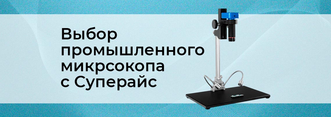 Электронные микроскопы с цифровой камерой Промышленные микроскопы для пайки от Суперайс