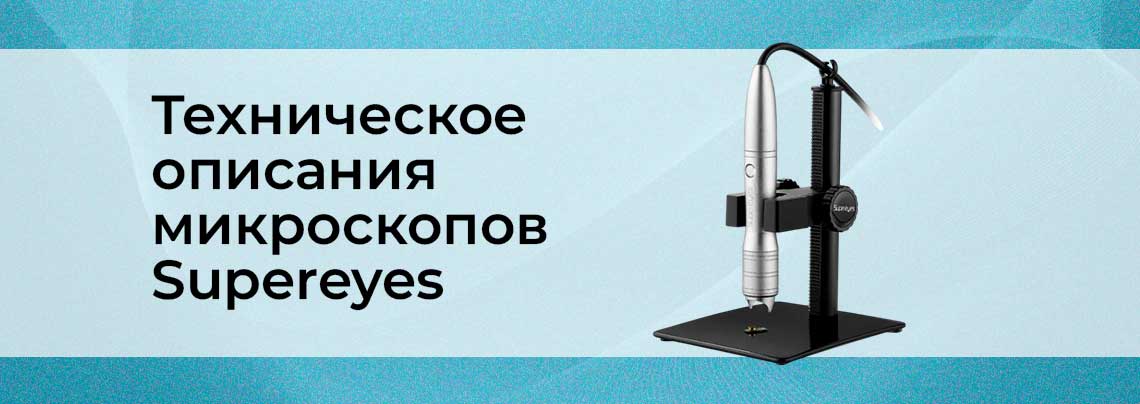 микроскопы Supereyes техническое описание
