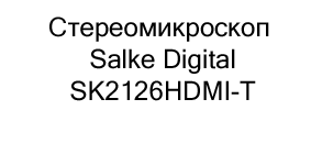 Salke купить в магазине суперайс