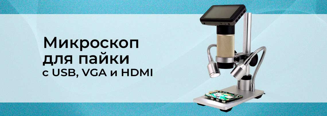 Видео: микроскоп с USB, VGA и HDMI микроскоп для пайки