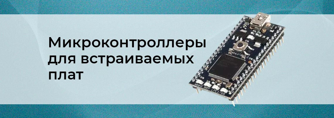 микроконтроллеры обзор