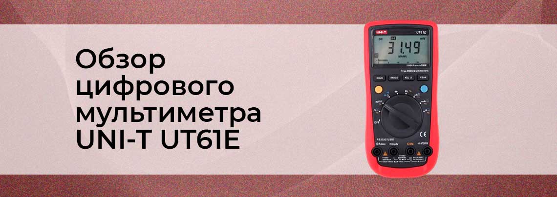 Обзор цифрового мультиметра UNI-T UT61E мультиметр цифровой обзор