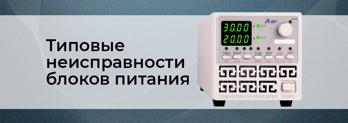 Типовые неисправности блоков питания и способы их устранения ремонт лабораторных блоков питания