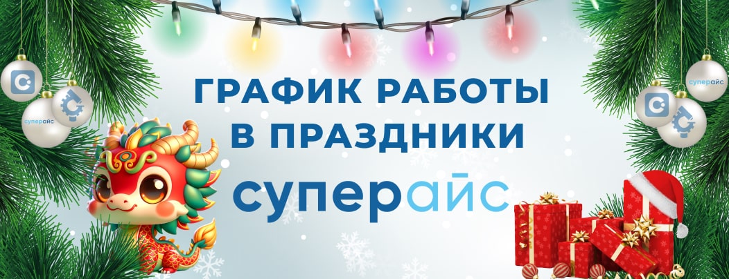 Режим работы интернет-магазина Суперайс в новогодние праздники