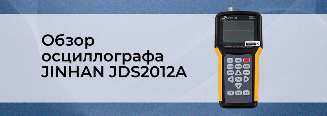 Видеообзор цифрового портативного осциллографа JINHAN JDS2012A 1 канал 20 МГц осциллограф JINHAN