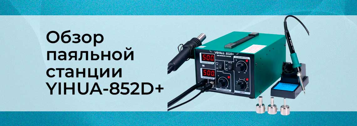 Обзор термовоздушной паяльной станции YIHUA-852D+ паяльная станция yihua 852d