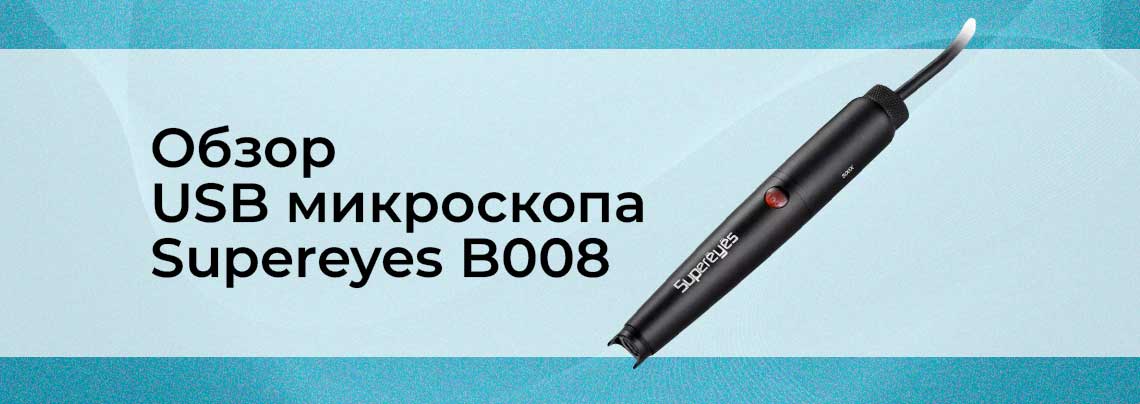Обзор цифрового USB микроскопа Supereyes B008 цифровой микроскоп обзор