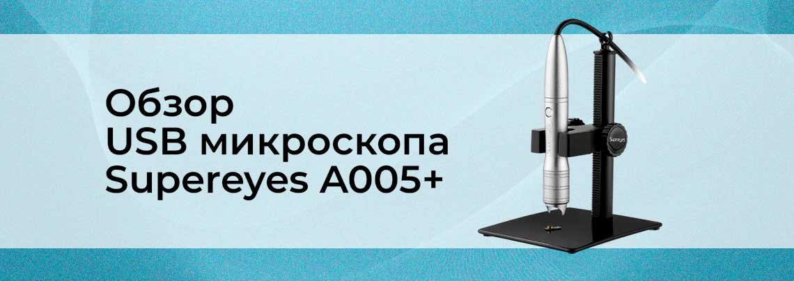 Обзор цифрового USB микроскопа Supereyes A005+ usb микроскоп Supereyes