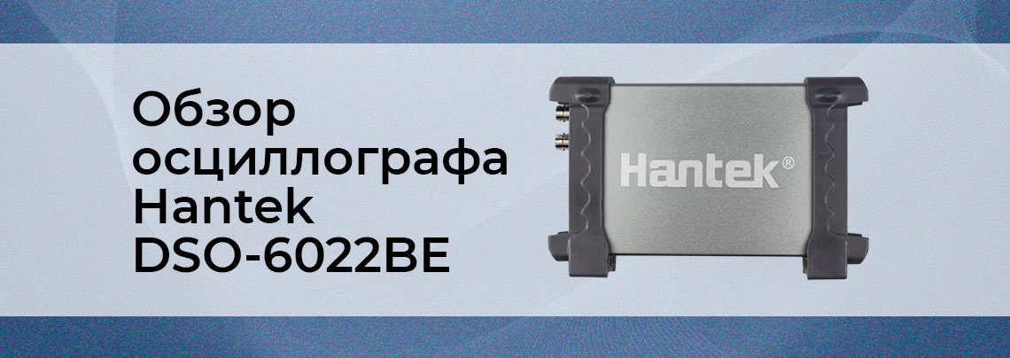 Видеообзор цифрового USB осциллографа-приставки Hantek DSO - 6022BE от интернет магазина Суперайс Купить осциллограф - приставку Hantek DSO - 6022BE