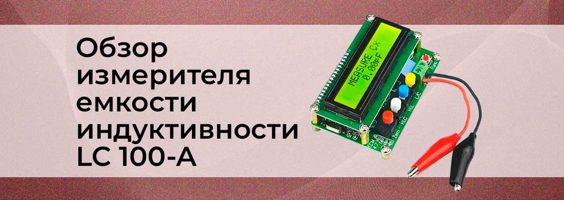 Обзор измерителя емкости индуктивности LC 100-A измеритель емкости и индуктивности купить