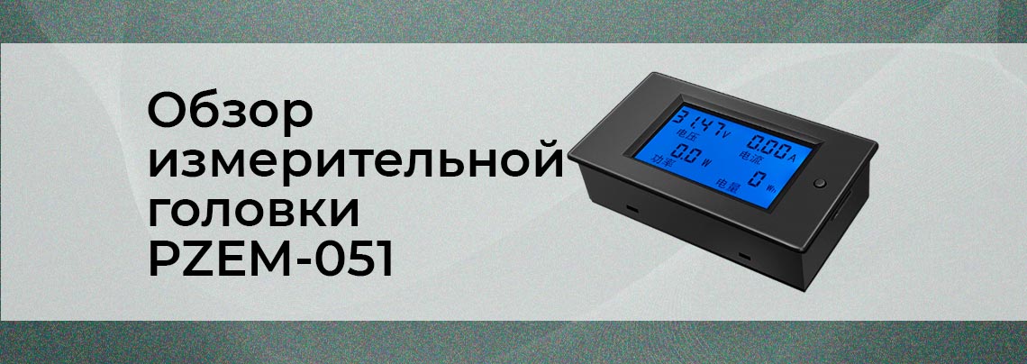 Обзор многофункциональной цифровой измерительной головки PZEM-051 (DC 6.5-100В, 0-100А) с внешним шунтом обзор измерительной головки PZEM-051