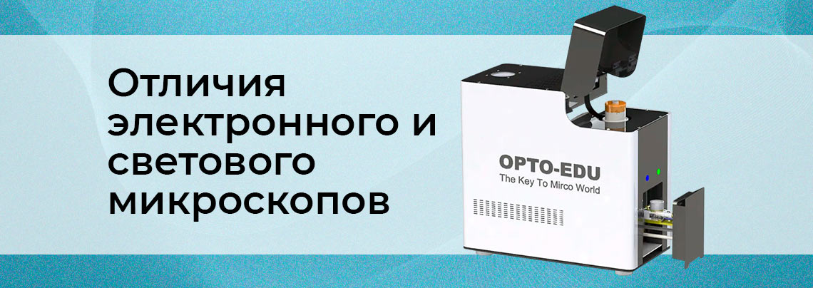 Назначение, устройство и области применения оптического и электронного микроскопа отличие электронного и оптического микроскопа