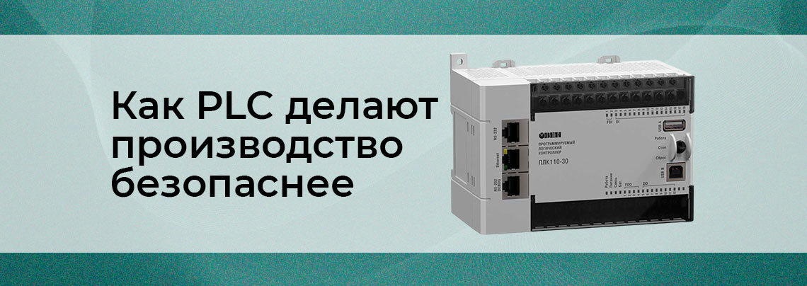 PLC и промышленная безопасность: соответствие стандартам и нормам PLC контроллеры безопасности