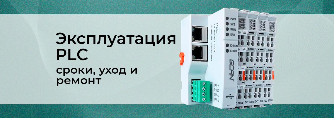 эксплуатация плк