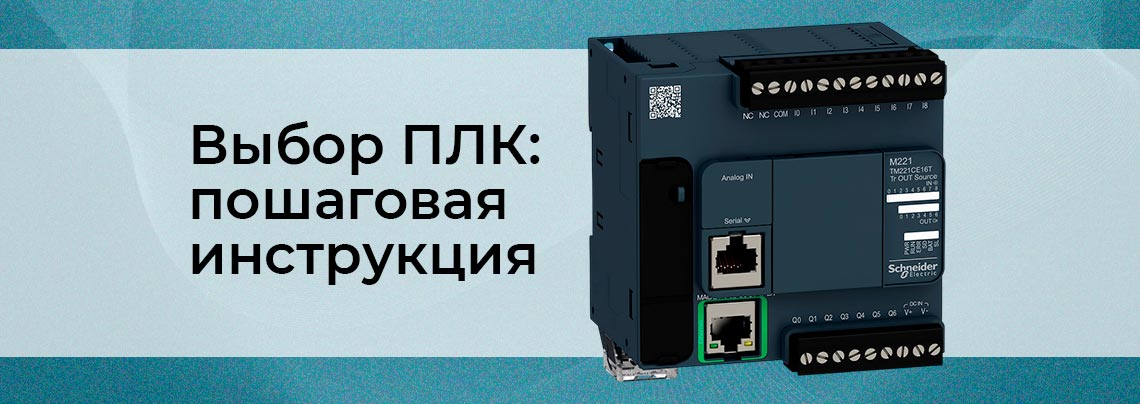 Руководство по выбору ПЛК от Суперайс