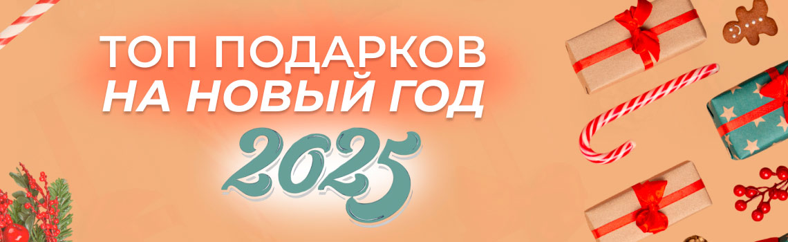 топ подарков на новый 2025 год от Суперайс