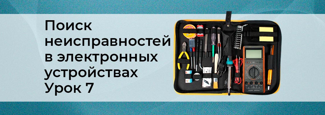 Методы поиска неисправностей в сложных электронных устройствах. Урок 7 неисправности в электронике