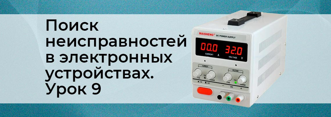 Поиск неисправности в электронике поломки в электронике