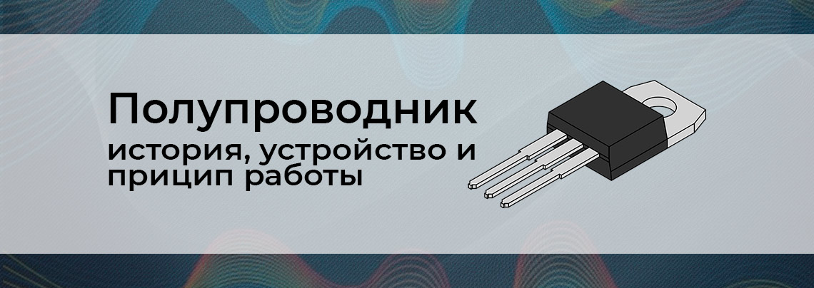 Принцип работы полупроводников